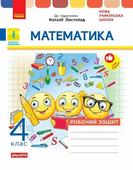 НУШ ДИДАКТА Математика. 4 клас. Робочий зошит до підручника Н. Листопад (9786170972590)