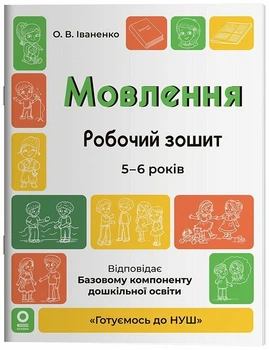 Готуємось до НУШ. Мовлення. Робочий зошит. 5-6 років (9786170044389)