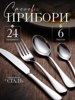 Набір столових приборів кухонний із нержавіючої сталі на 6 персон столові прибори виделки ножі ложки чайні комплект для сервірування столу сучасний сріблястий 24 предмети