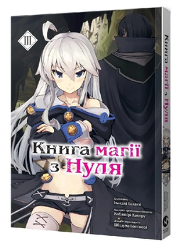Книга магии из Нуля. Том 3. Автор - Кобашири Какера (Molfar Comics)