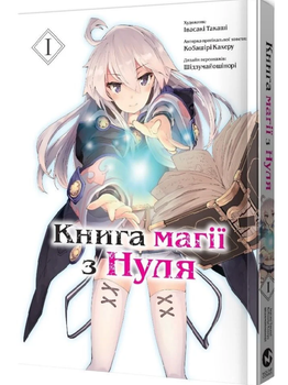 Книга магии из Нуля. Том 1. Автор - Кобашири Какера (Molfar Comics)