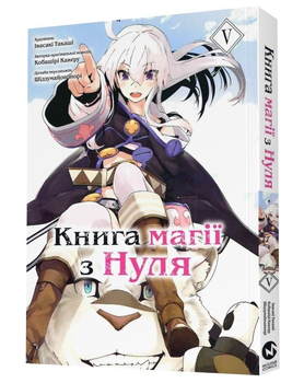 Книга магии из Нуля. Том 5. Автор - Кобашири Какера (Molfar Comics)