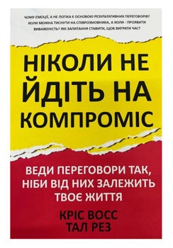Ніколи не йдіть на компроміс Восс