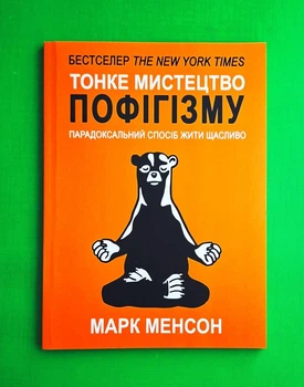Тонке мистецтво пофігізму Марк Менсон