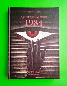 1984 Джордж Орвелл Атена