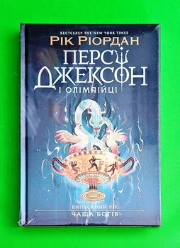 Персі Джексон і олімпійці. Випускний рік. Чаша богів. Рік Ріордан Ранок