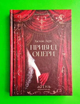Привид опери Ґастон Леру Атена