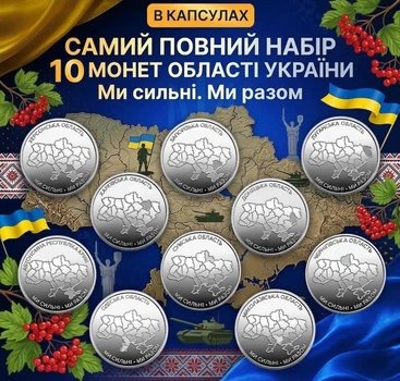 Повний набір 10 монет НБУ 10грн Області України міста Ми сильні Ми разом монета 10 гривен обігових пам’ятних монеток карта україна 2025-2026 Крим Луганськ Донецьк Запоріжжя Херсон Харків Чернігів Суми Одеса Миколаїв у капсулах
