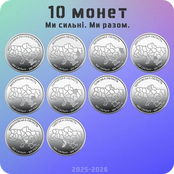 Набір з 01 обігових монет 10 гривень серії “Ми сильні. Ми разом.” 2025-2026 року
