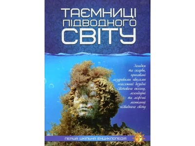 Книга Первая школьная энциклопедия: Тайна подводного мира, Читанка, 9786177282579