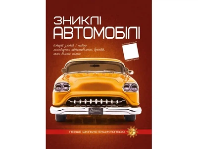 Книга Первая школьная энциклопедия: Пропавшие автомобили, Читанка, 9786177775576