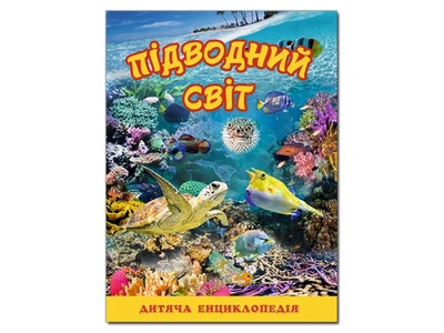 Детская энциклопедия Подводный мир, Глорія (желтая), 9786175368596