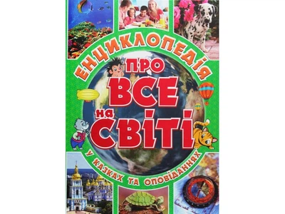 Детская энциклопедия обо всем на свете Зеленая, Глорія, 9786175367889