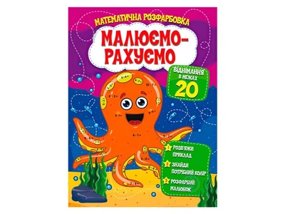 Математическая раскраска: Вычитание в пределах 20, Читанка, 9786177775316