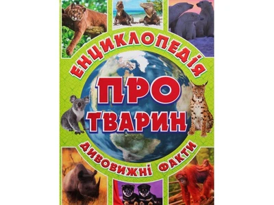 Дитяча енциклопедія про тварин Зелена, Глорія, 9786175368077