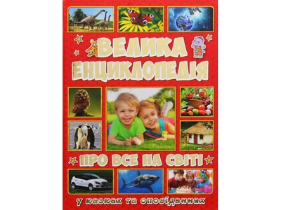 Большая детская энциклопедия Обо всем на свете, Глорія, 9786175367896