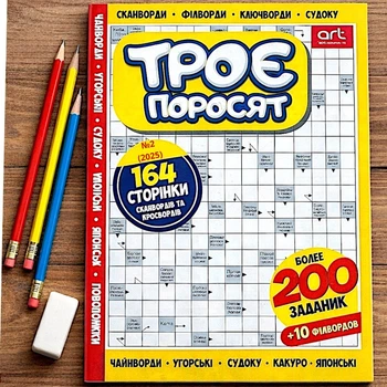 Кроссворды Три Поросенка Журнал 148 стр. №2/2025 Украинский язык