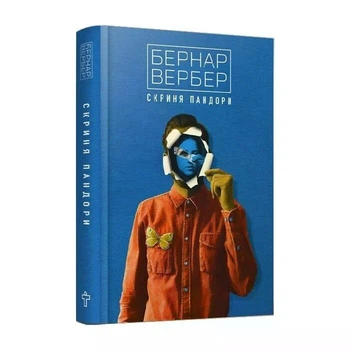 Скриня Пандорі - Бернар Вербер (978-617-7646-18-0) Б/В