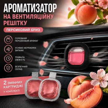 Автомобильный ароматизатор на вентеляционную решетку Персик с 2 сменными картриджами для дефлектора авто