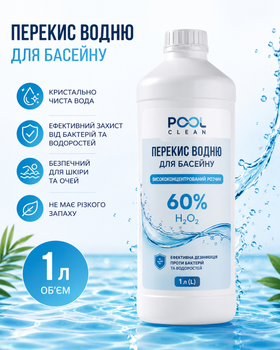 Перекись водорода 60% (пергидроль) 1 л