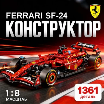 Конструктор машина Техник Ferrari SF-24 F1 детский конструктор для мальчиков гоночный болид Формулы 1 Ferrari для сборки для взрослых и детей большой игровой развивающий набор подарок на день рождения 1362 детали