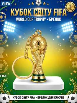 Брелок Кубок світу з футболу золотий 4 см, металевий футбольний брелок FIFA на ключі та рюкзак
