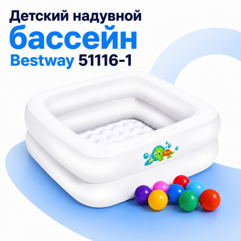 Детский надувной бассейн Bestway 51116-1 белый с игровыми шариками, квадратная модель для малышей с надувным дном, виниловая чаша 86×86×25 см, объем 84 л