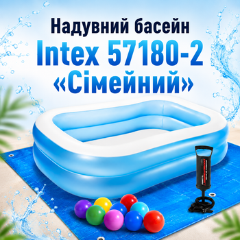 Надувной бассейн Intex 57180-2 «Семейный», 203 × 152 × 48 см, с подстилкой, ручным насосом и 10 шариками