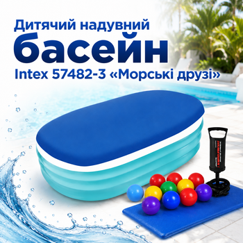 Детский надувной бассейн Intex 57482-3 «Морские друзья» 163×107×46 см с овальной формой, тремя воздушными камерами, защитным тентом, подстилкой, ручным насосом и 10 игровыми шариками