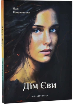 Дім Єви (м'яка оправа) - Романовська Неля - (9789669443816)