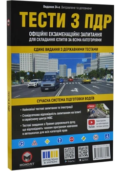 Тести з ПДР Монолiт (укр) (34-е видання) - (9786175773611)