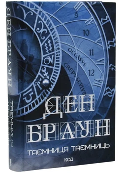 Таємниця таємниць - Ден Браун - (9786171520288)