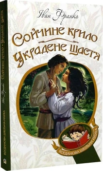 Книга «Сойчине крило. Украдене щастя». Автор - Іван Франко