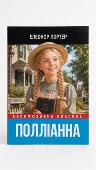 Книга «Полианна» — Элинор Портер