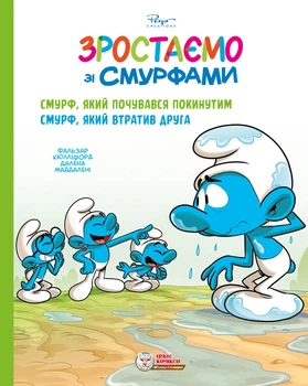 Книга «Смурф, який почувався покинутим. Смурф, який втратив друга». Автор - Фальзар