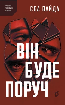 Книга «Він буде поруч». Автор - Єва Вайда