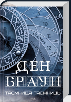 Таємниця таємниць/Ден Браун/9786171520288