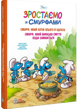 Зростаємо зі смурфами. Смурф, який хотів усього й одразу. Смурф, який викидав сміття куди заманеться/Фальзар Кюлліфорд / Далена Маддалені/978-617-7569-64-9
