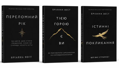Комплект книг: "Переломний рік " , "Тією горою є ви" , "Істинні покликання". Бріанна Вест