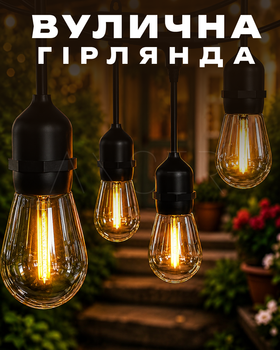 Уличная гирлянда винтажного стиля 5 метров 10 ламп Эдисона теплого белого цвета