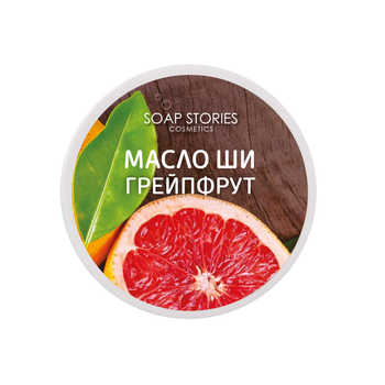Масло Soap Stories Ши Грейпфрут