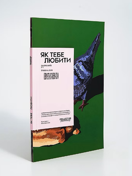 Журнал «Как тебя любить» зин о Киев (Projector Publishing)