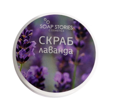 Соляний скраб для тіла Soap Stories Лаванда