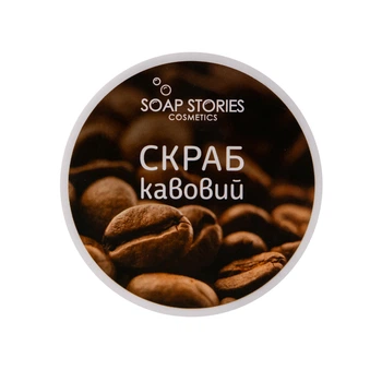 Соляний скраб для тіла Soap Stories Кава