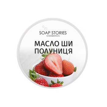 Масло Soap Stories Ши Полуниця