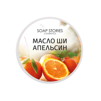 Масло Soap Stories Ши Апельсин