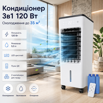 Портативний кондиціонер 120 Вт до 35 м² з пультом ДК резервуар 5,5 л білий