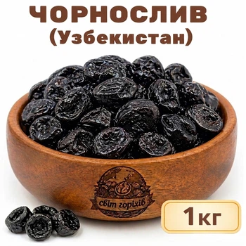 Чернослив вяленый Узбекистан 1кг