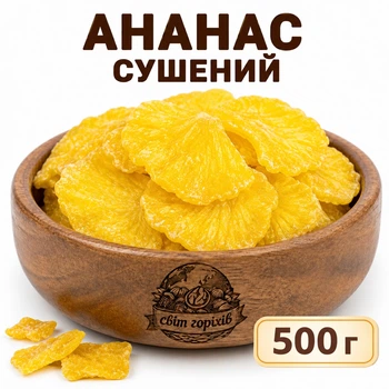 Ананас сушеный натуральный 500г