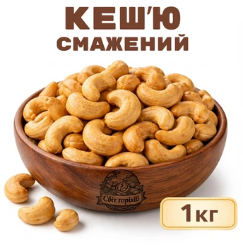 Кешью жареный свежий 1кг